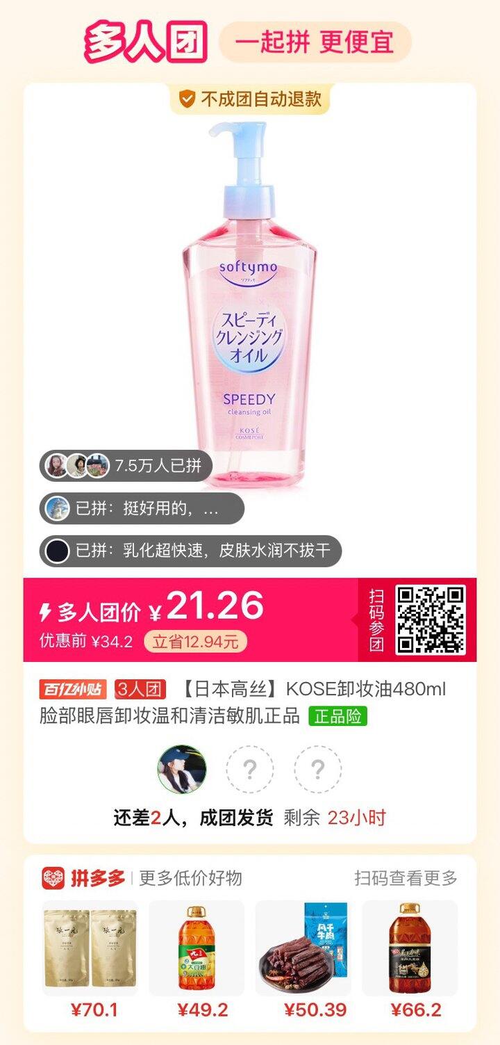 卸妆油拼团