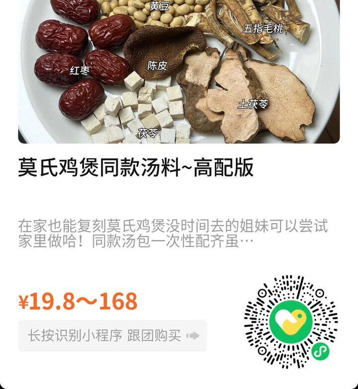 复刻莫氏鸡煲汤料后续