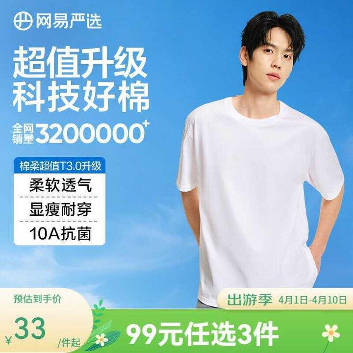 网易严选 新疆棉重磅抗菌短袖💰26，质量好说累了