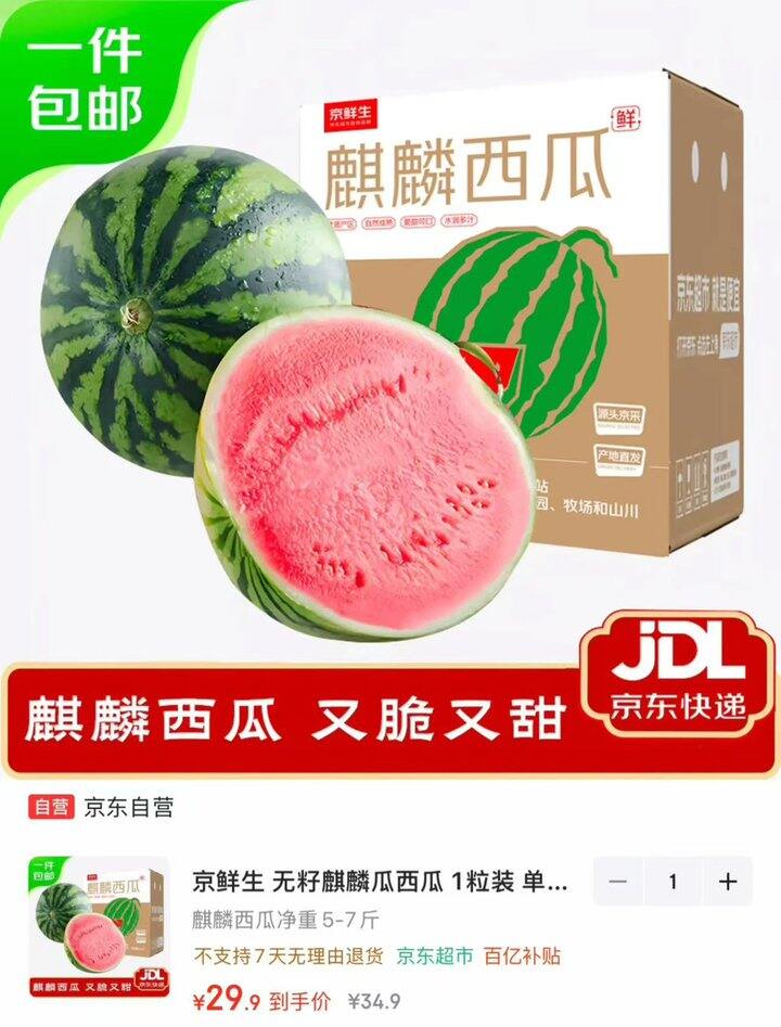 京东京鲜生 无籽麒麟西瓜❗️线下买半个的价钱买整个