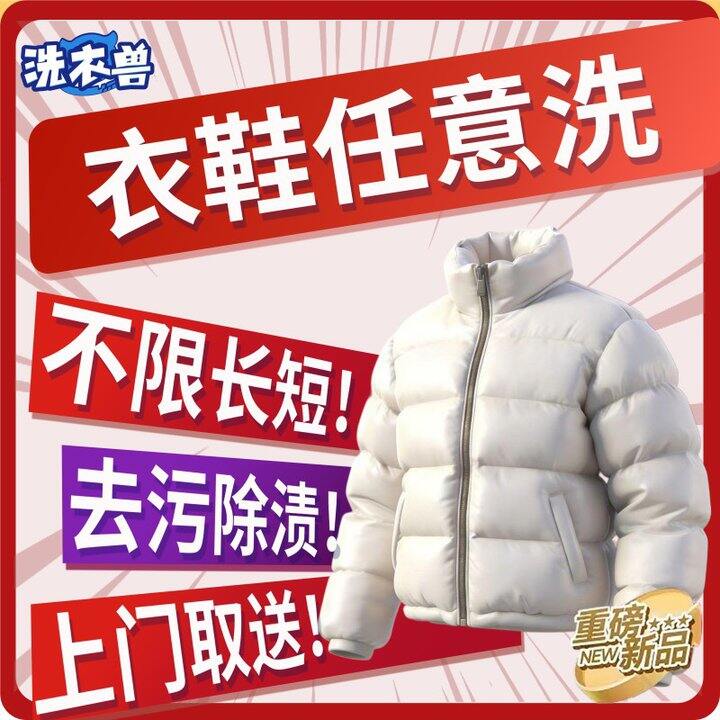 【洗衣兽】衣鞋任洗服务