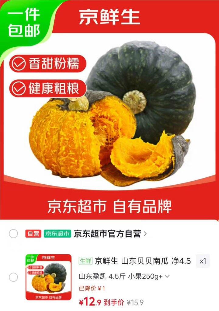 京东 贝贝南瓜💰2.8/斤‼️水果黄瓜💰3.3/斤‼️