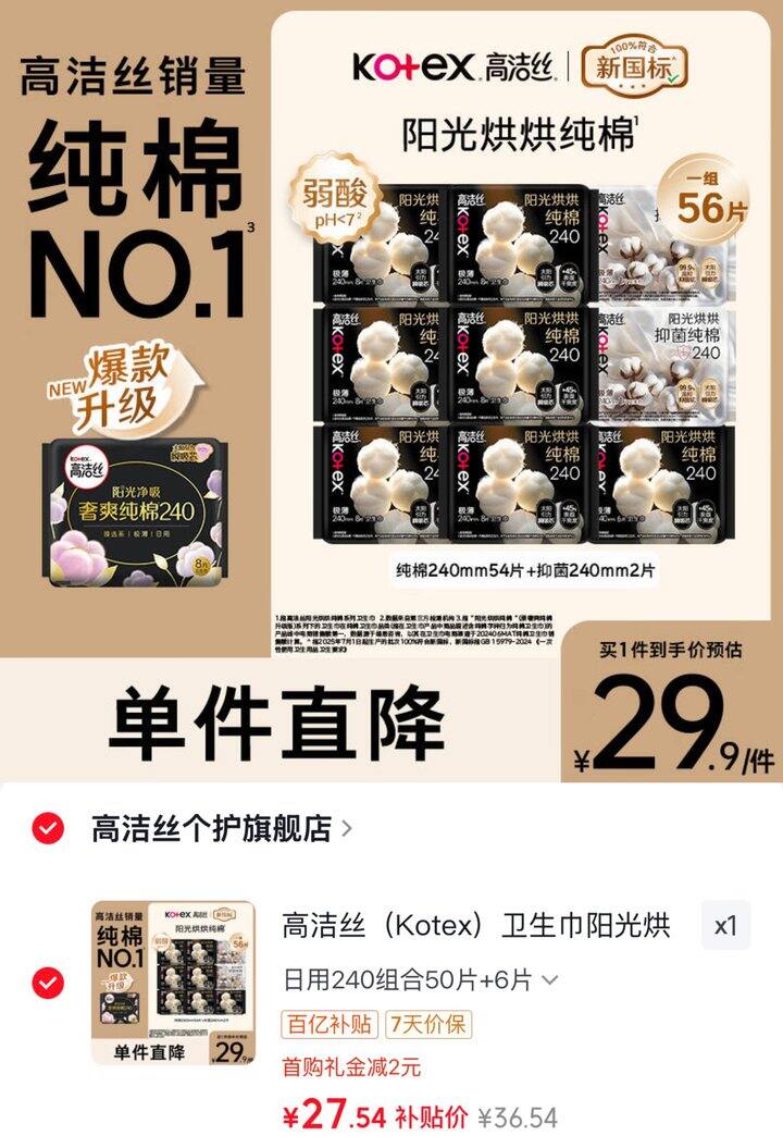 高洁丝 阳光烘烘卫生巾💰0.49/片❗没有凑数的~