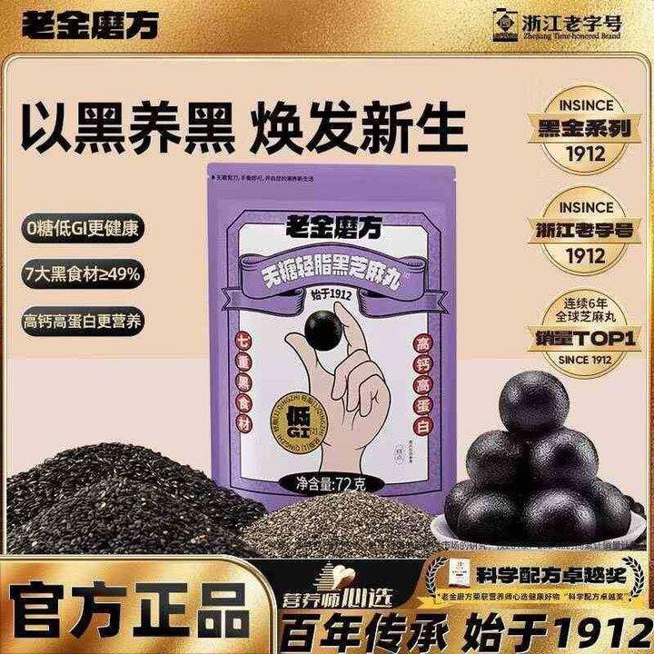 老金磨方 无糖轻脂/经典 黑芝麻丸