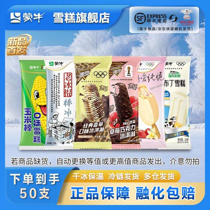 蒙牛雪糕50支59.9