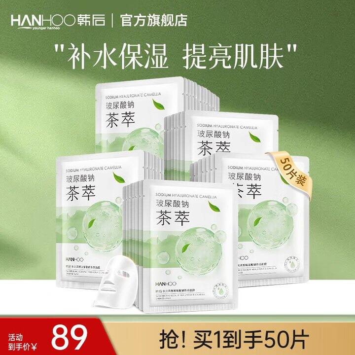韩后 水光柔嫩玻尿酸钠茶萃面膜