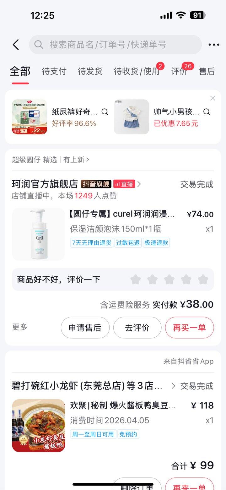 抖音平台券永远的神 很多半价到手真的很香