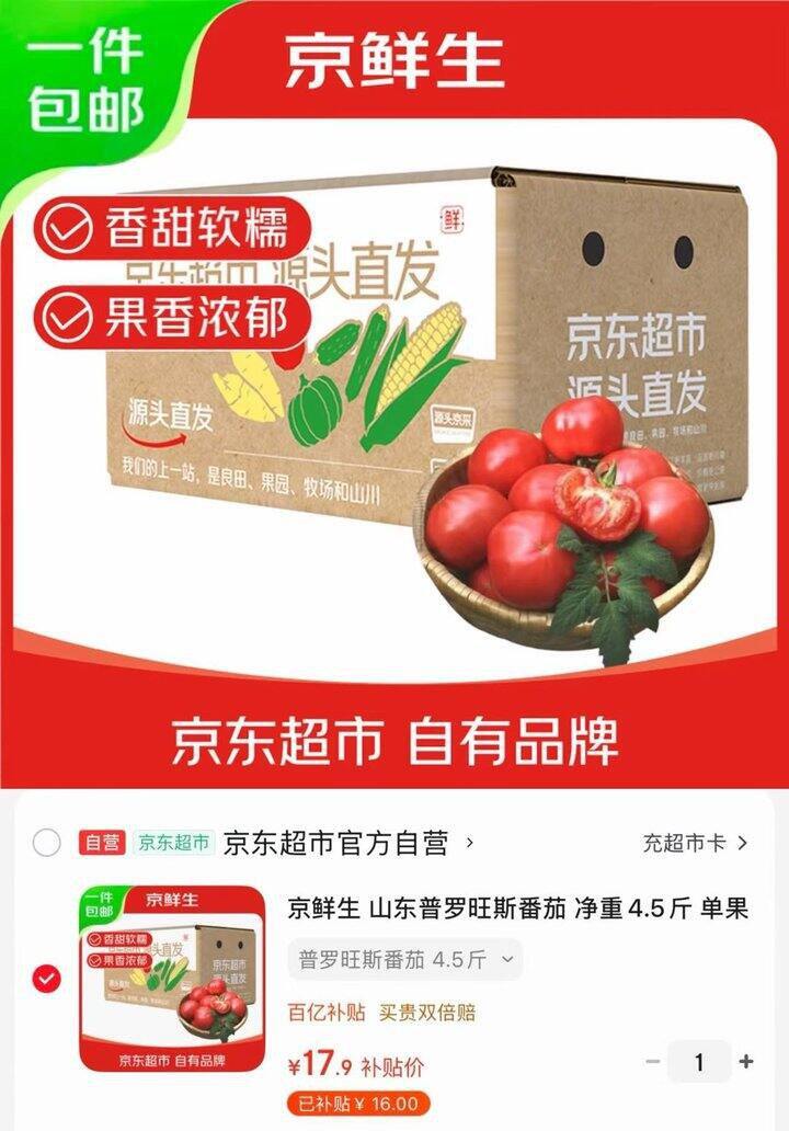 京东京鲜生 普罗旺斯番茄3.9/斤‼奶油富士苹果4/斤‼