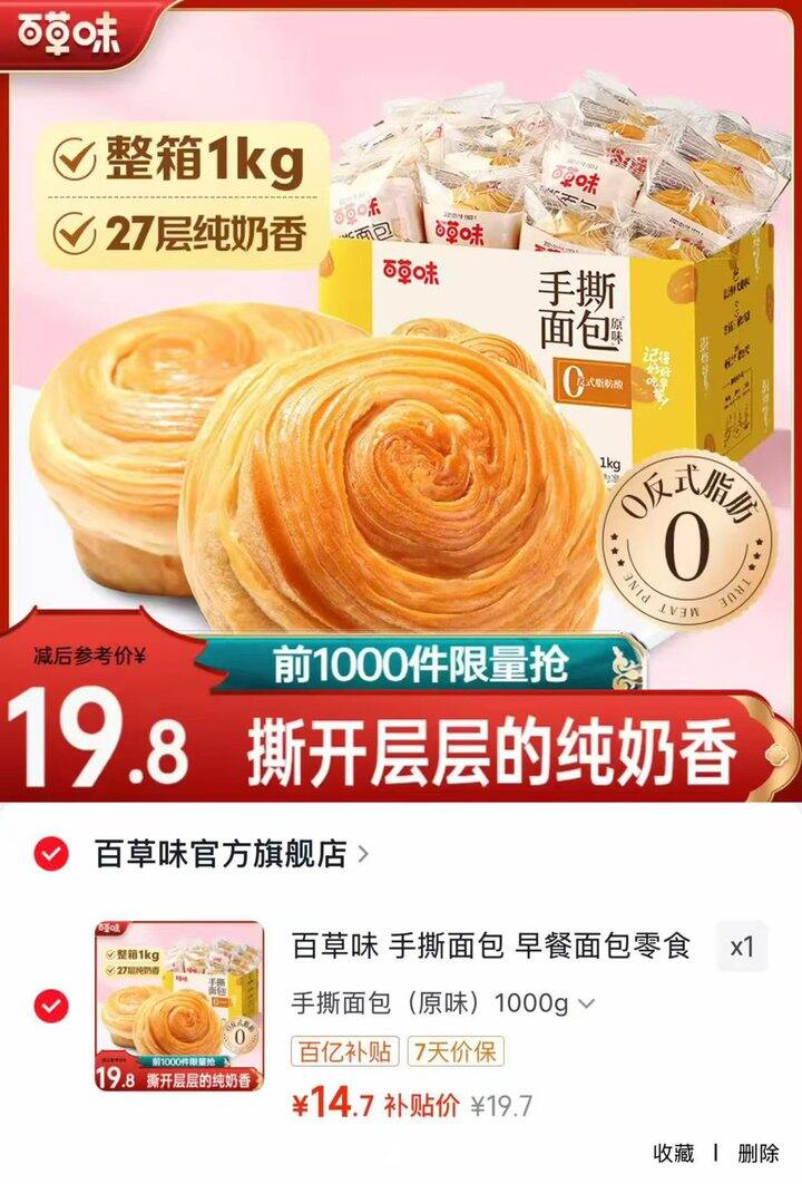 百草味原味手撕面包💰14.7