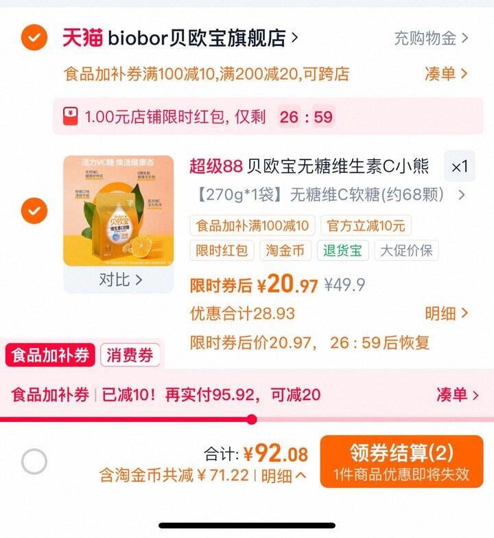 贝欧宝无糖维生素C软糖丨20.97