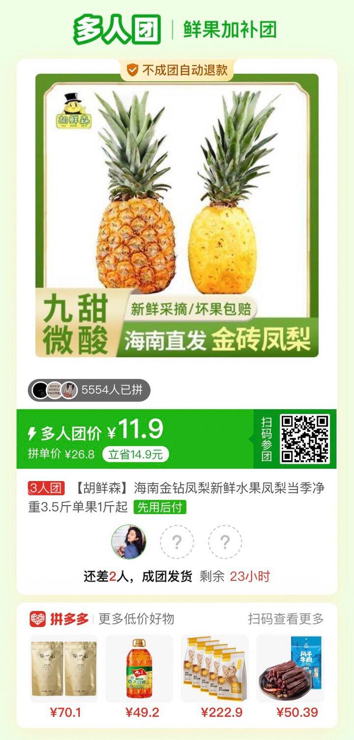 拼凤梨差两个人