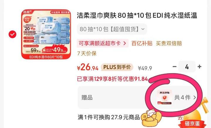 快快快！15元40包！洁柔湿巾爽肤纯水80抽