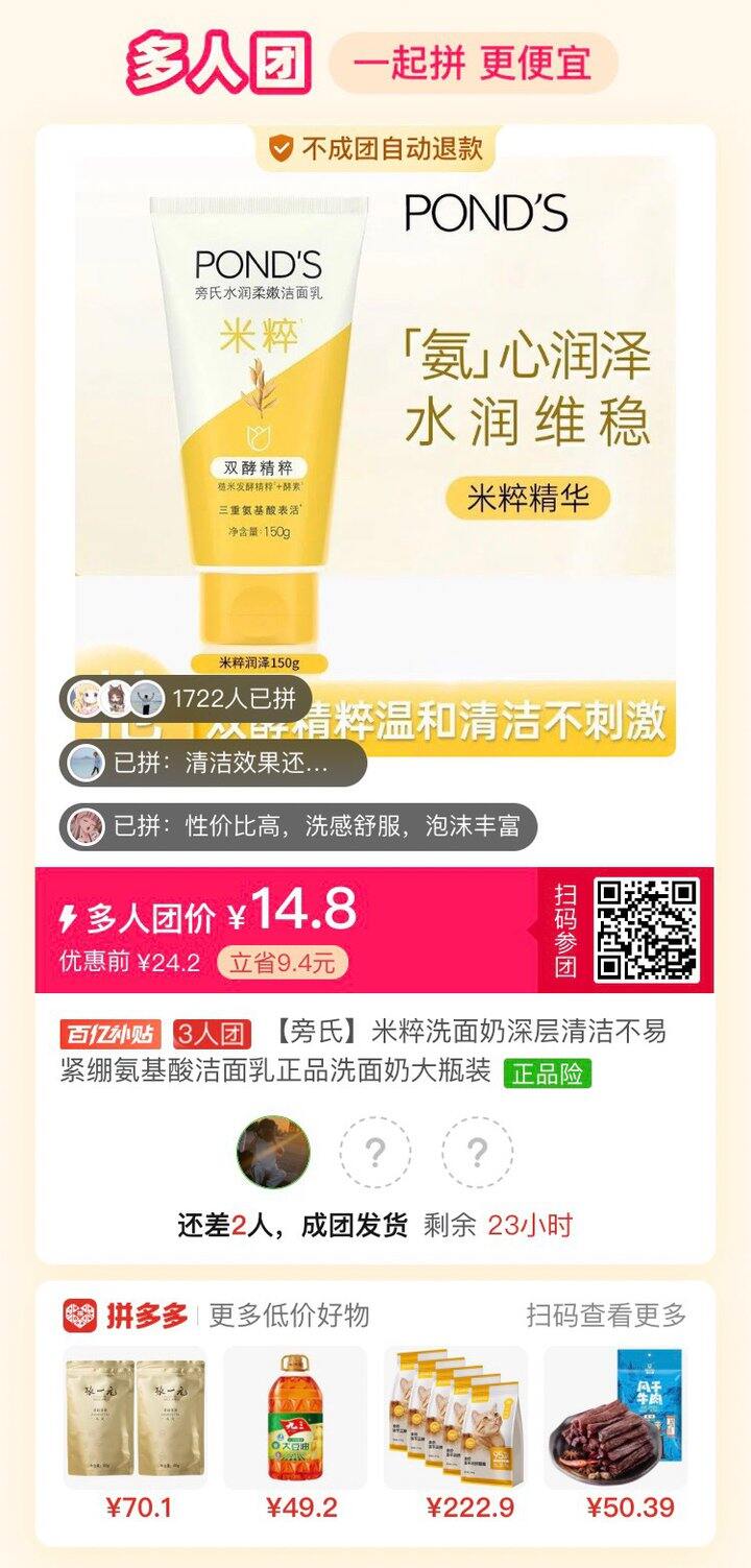 旁氏150克洗面奶拼团~差二