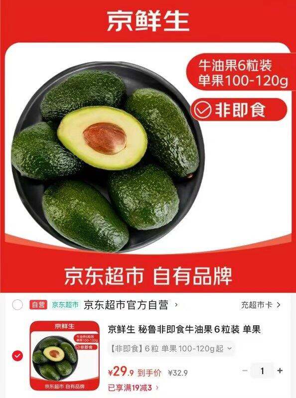 京鲜生秘鲁牛油果