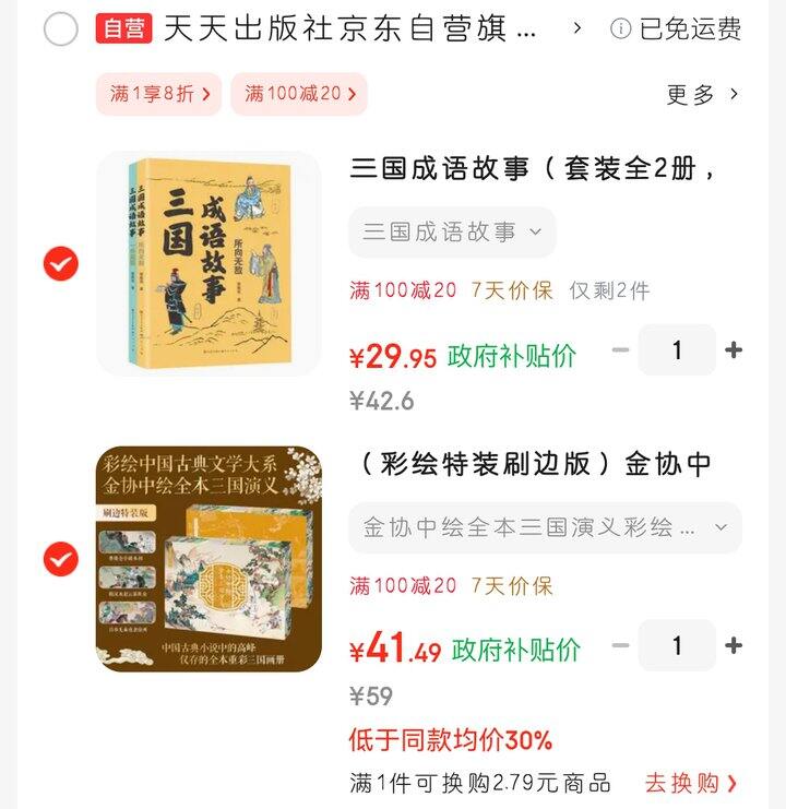 《金协中绘三国演义》刷边版，地板价