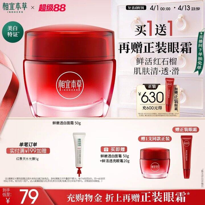 相宜本草红石榴面霜💰25.5