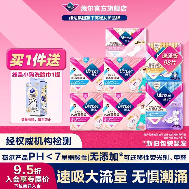 薇尔卫生巾98片39.8，送维达洗脸巾