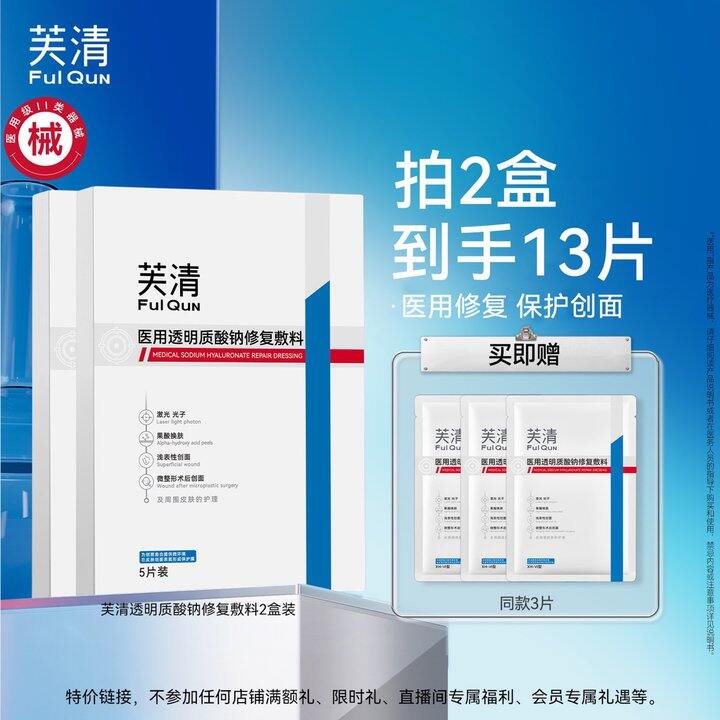 芙清医用敷料，5.3/片💰械字号