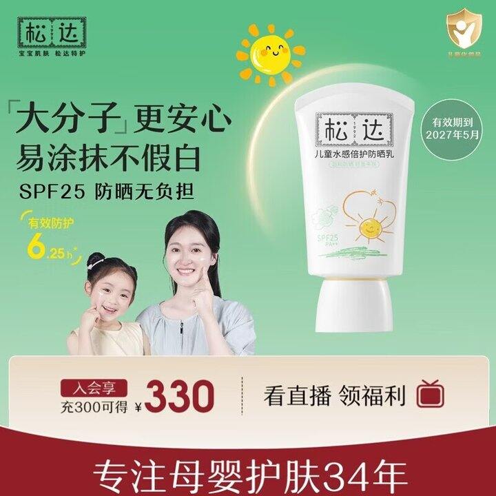 松达 儿童专用防晒霜💰20.9，大支！