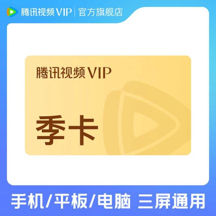 腾讯视频会员合集