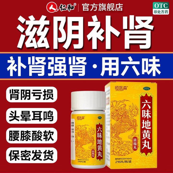 恒医森 六味地黄丸