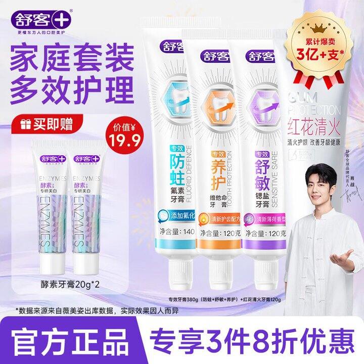 舒客 牙膏家庭套装