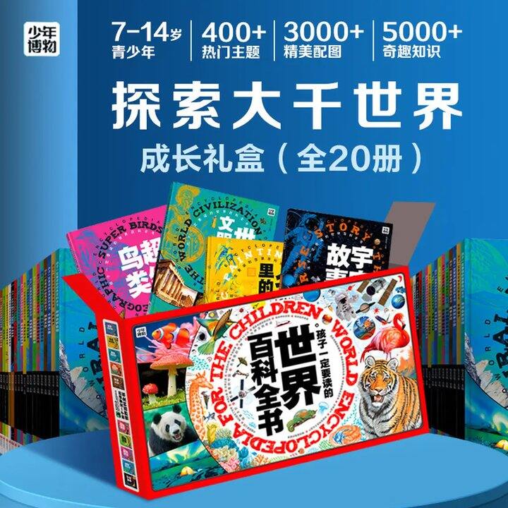 世界博物大百科礼盒(全20册) 💰37