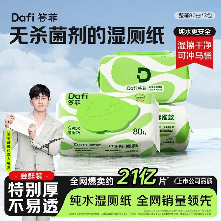 5.3/包❗️答菲 纯水湿厕纸 80抽