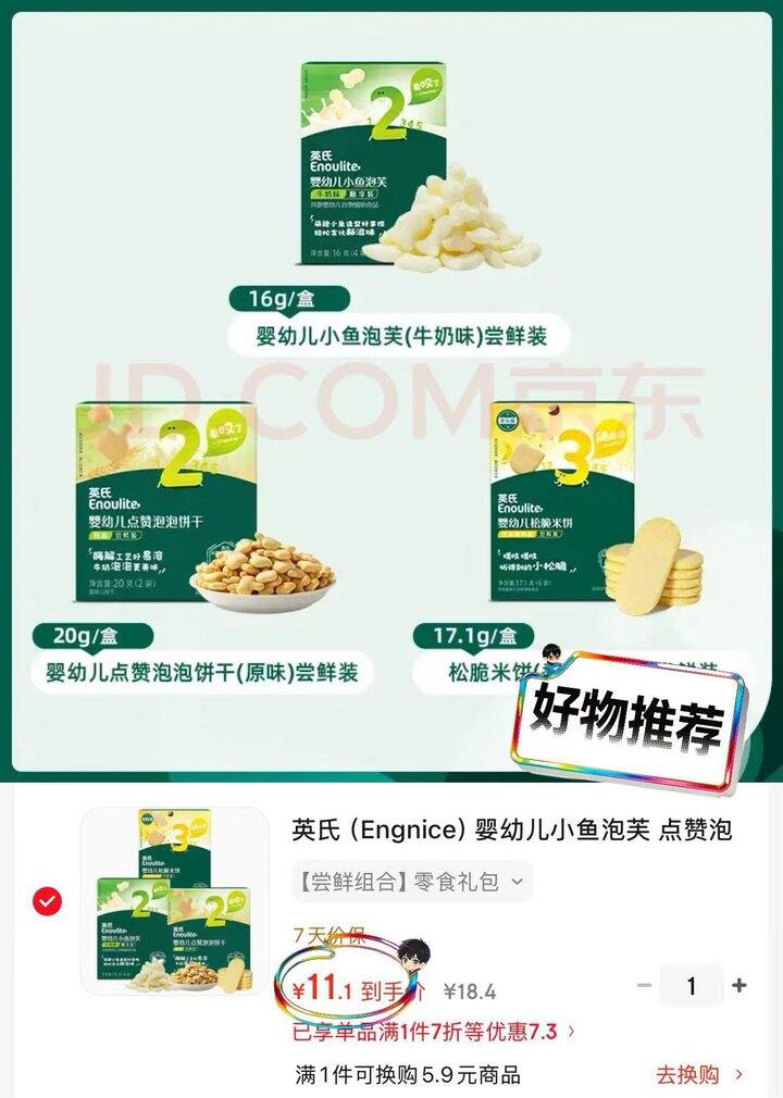 11.1❗️英氏婴幼儿零食尝鲜装