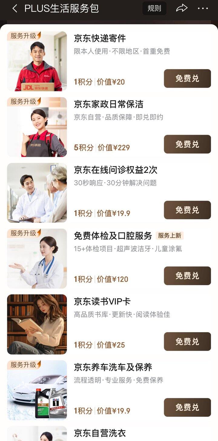 京东plus服务包有人要吗