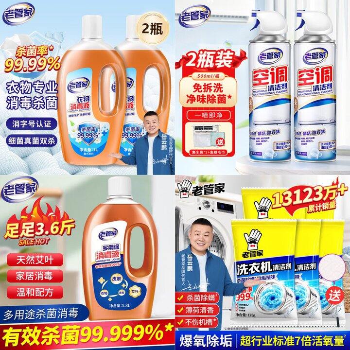 老管家家清🈴消毒液，8.4/瓶