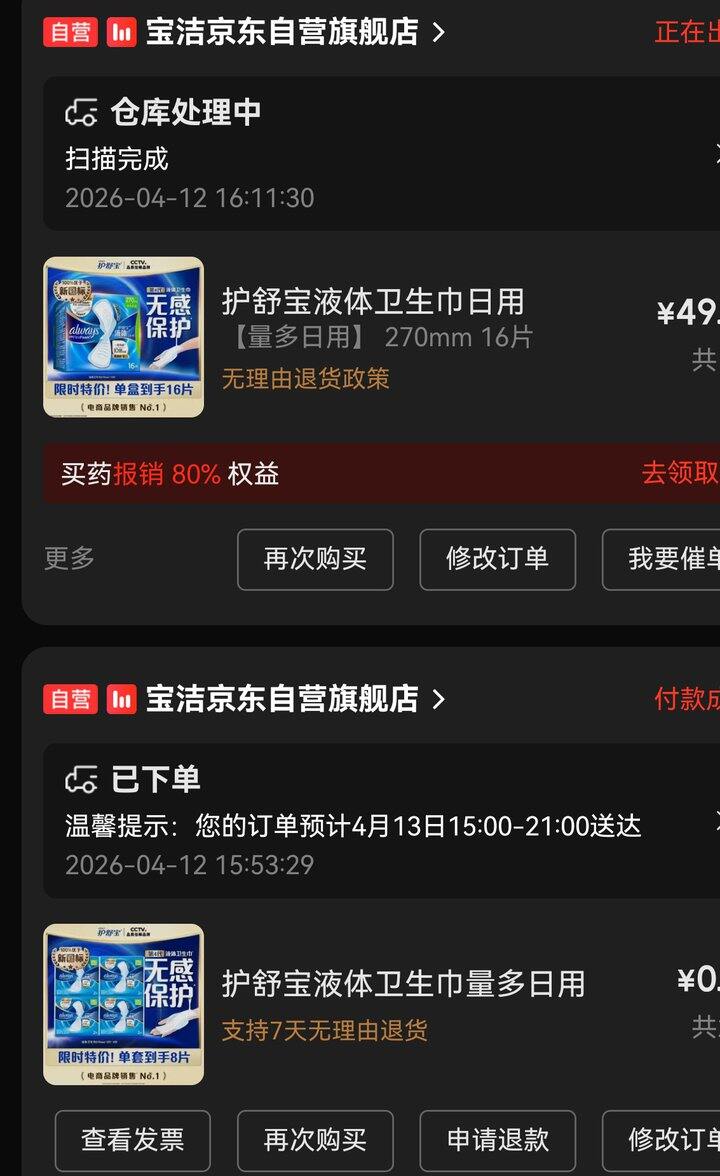 买了！1.37/片，护舒宝 液体卫生巾日用270mm*16片