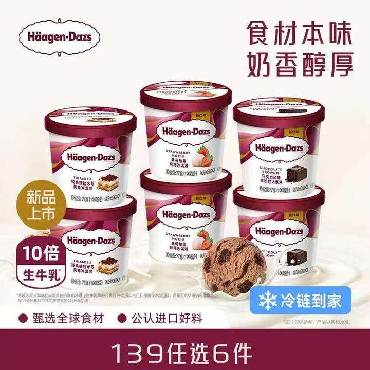 哈根达斯任选，23