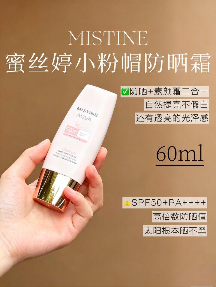 蜜丝婷小粉帽防晒霜60ml 💰49.9