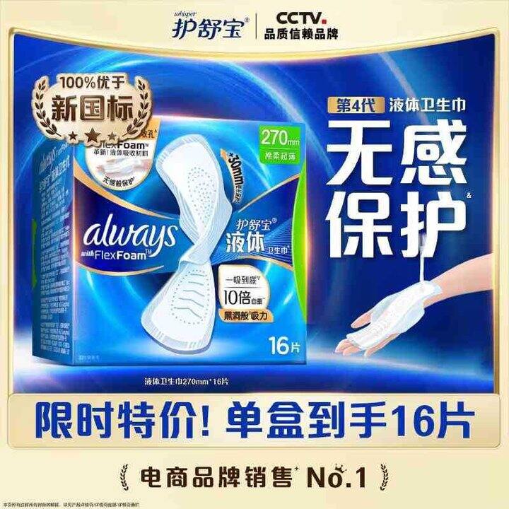 护舒宝 液体卫生巾