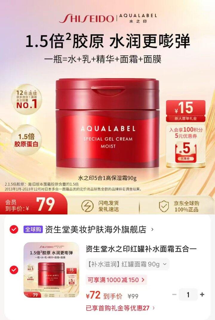 资生堂水之印红罐面霜五合一