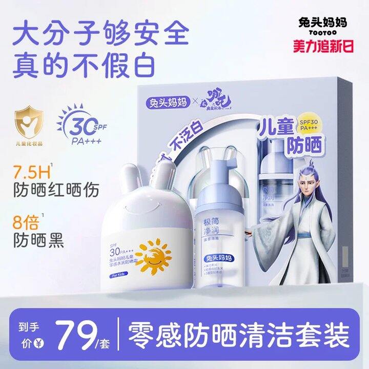 兔头妈妈防晒25g+洁面泡泡33ml💰29