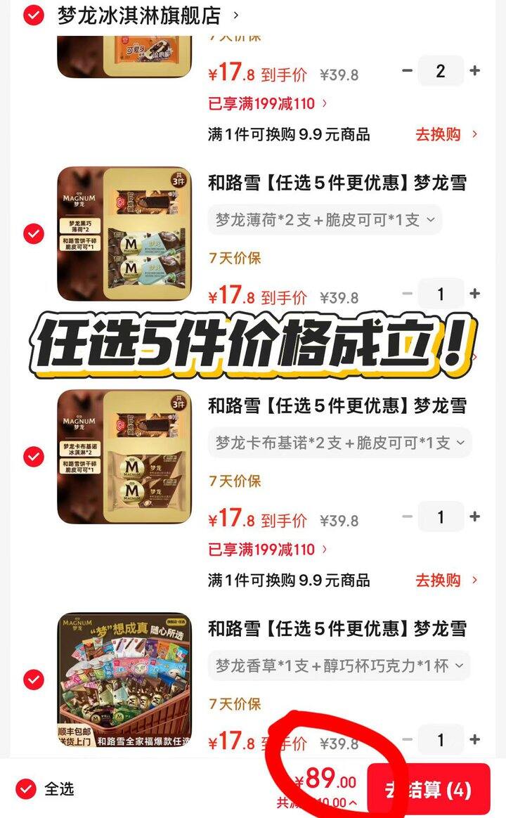 1.7/支‼️梦龙雪糕超值任选组合