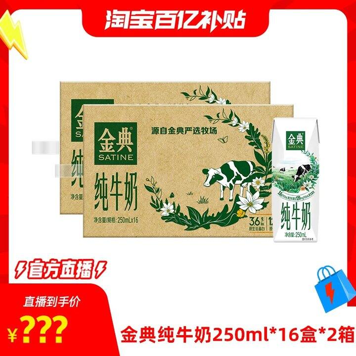 U补，金典纯牛奶250ml*16盒💥36