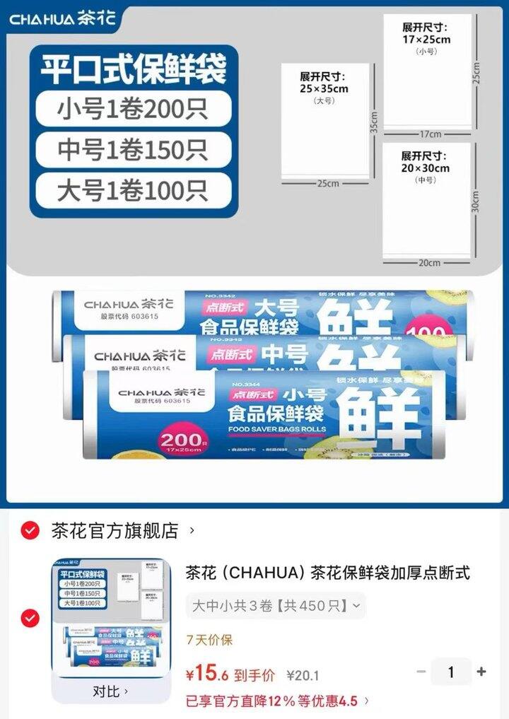 茶花 点断式一次性保鲜袋💰15.6