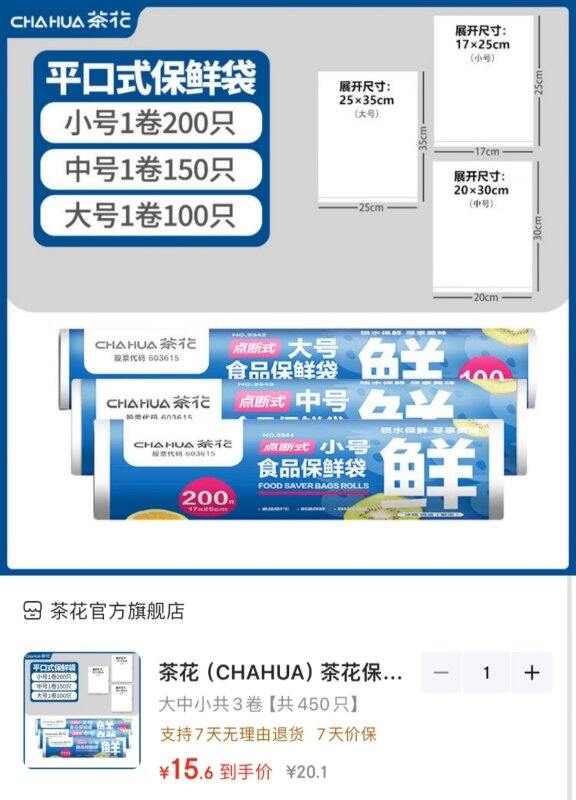 茶花 点断式保鲜袋3卷💰15.6‼
