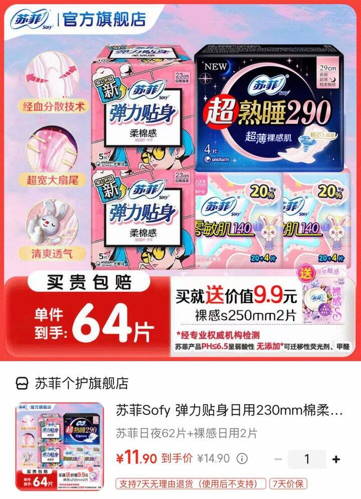 史低‼️苏菲卫生巾超值组合💰0.18/片‼️