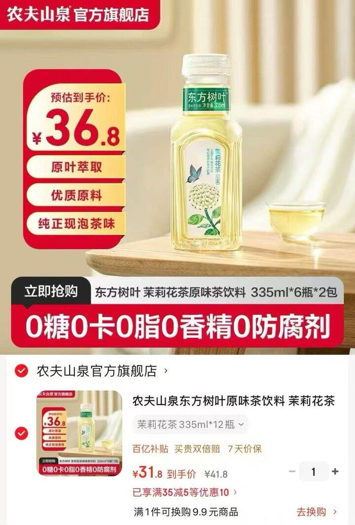 农夫山泉 东方树叶茉莉花茶💰2.6/瓶