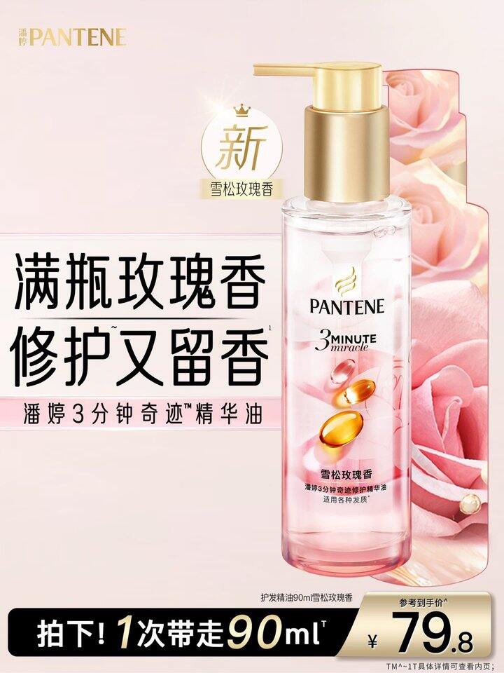 潘婷三分钟奇迹护发精油丨36