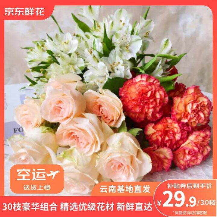 玫瑰➕康乃馨➕水仙百合共30支💰29.9