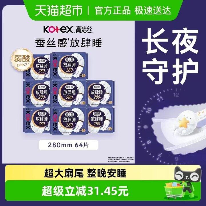 全是280mm的夜用！高洁丝，4.4/包！
