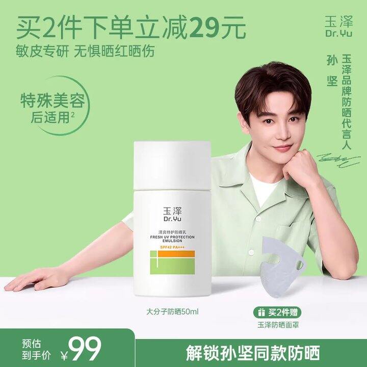 玉泽清爽特护防晒乳，31💰