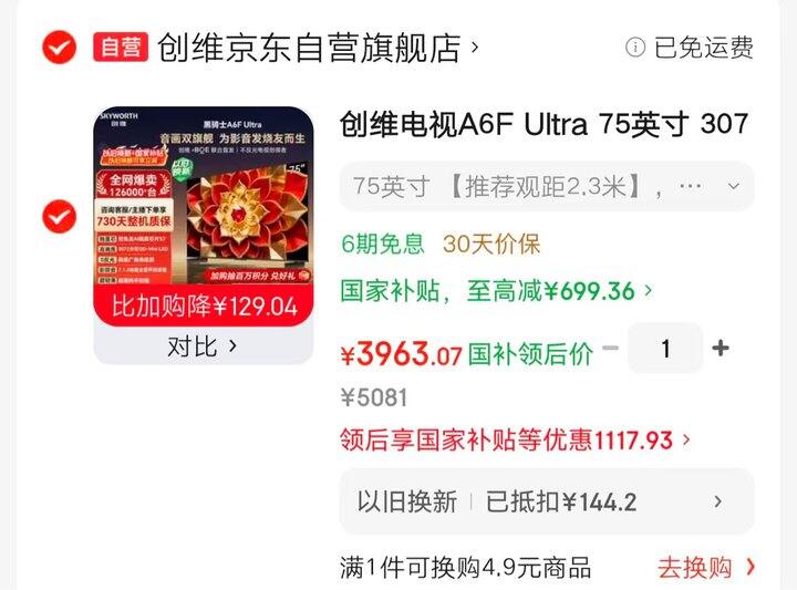 创维电视A6F Ultra 75英寸💰3963