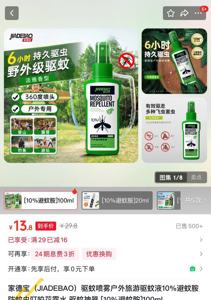 家德宝驱蚊喷雾户外旅游驱蚊液丨13.8