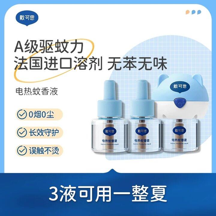 【电蚊香液】